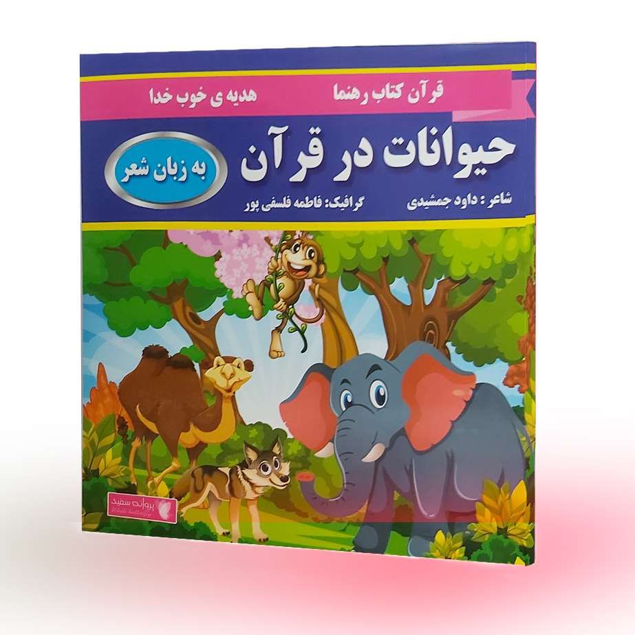 حیوانات در قرآن به زبان شعر