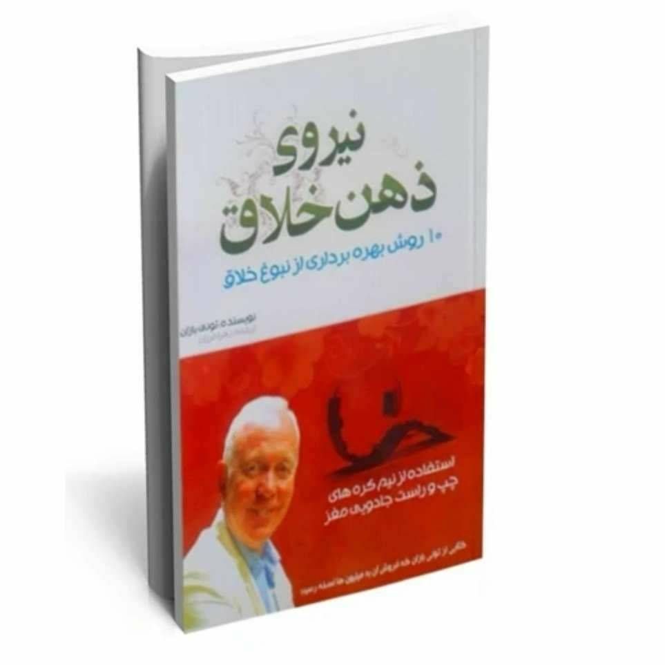 نیروی ذهن خلاق