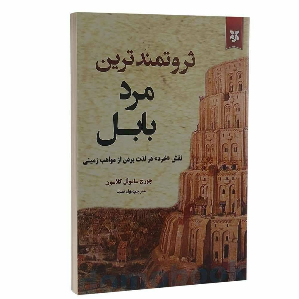 ثروتمندترین مرد بابل