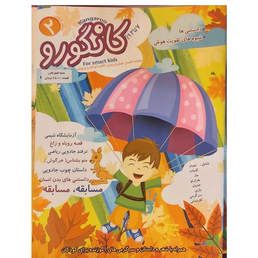 کانگورو ۲ (دانستنی ها، شیوه های تقویت هوش)