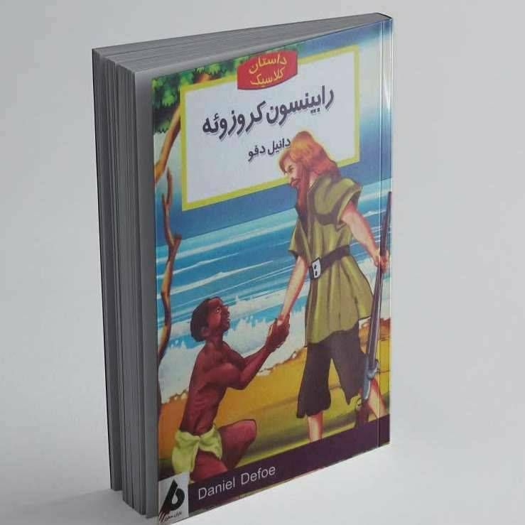 داستان کلاسیک(رابینسون کروزوئه)