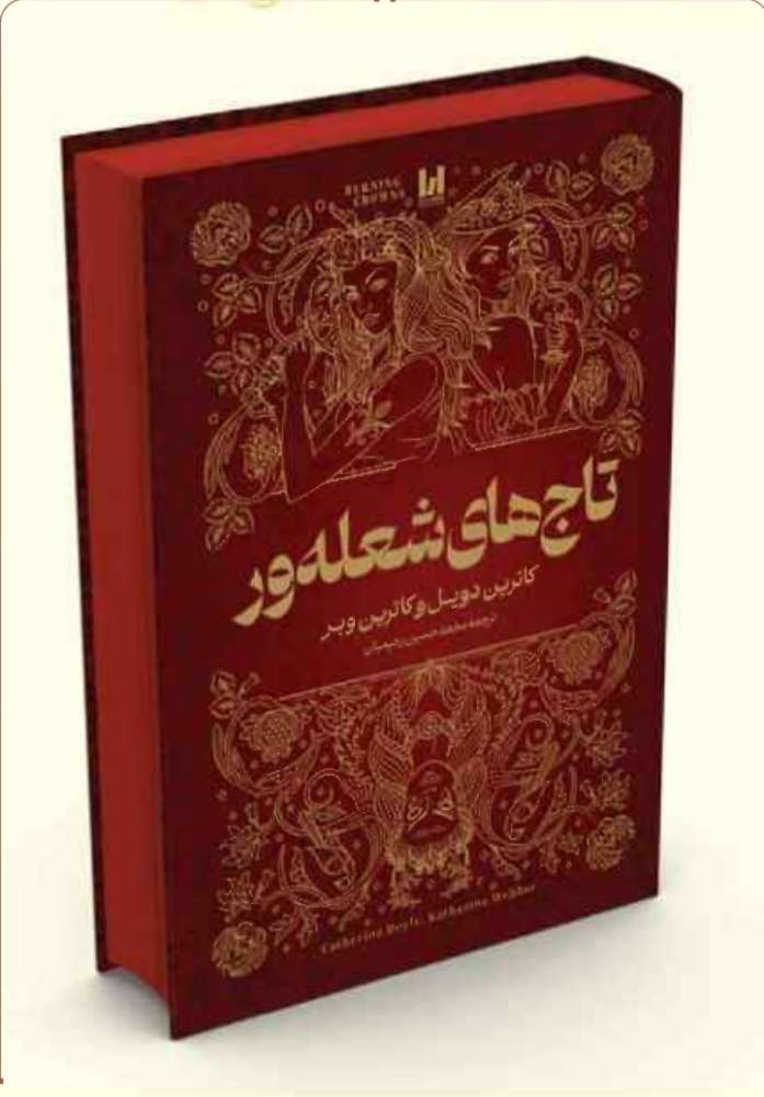 تاج های شعله ور/ جلد سخت