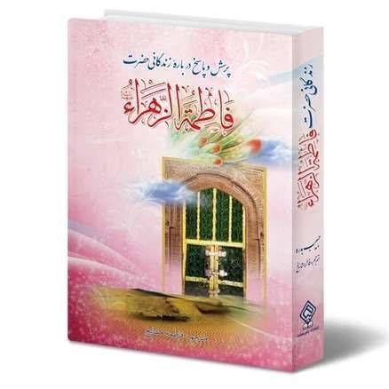 پرسش و پاسخ درباره زندگانی حضرت فاطمه زهرا