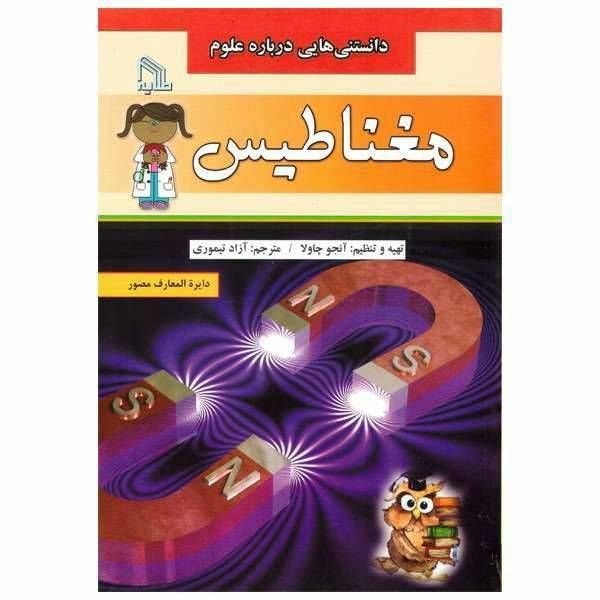 دانستنی هایی درباره علوم مغناطیس