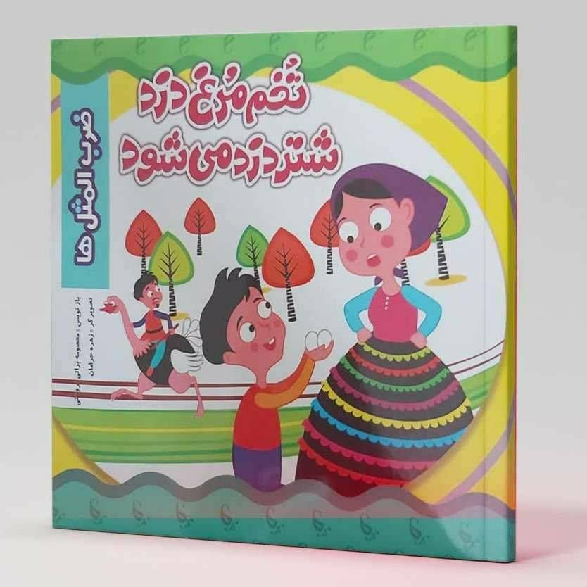 تخم مرغ دزد شتر دزد می شود (ضرب المثل ها )