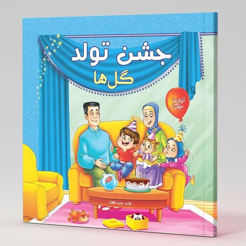 جشن تولد گل ها