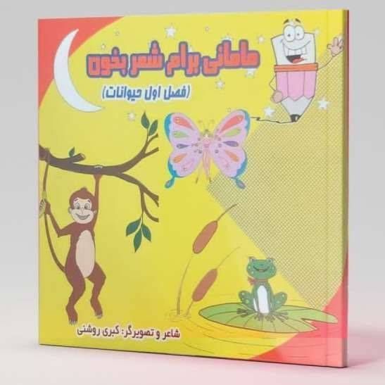 مامانی برام شعر بخون (فصل اول حیوانات)