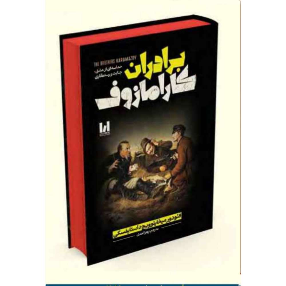 برادران کارامازوف / سخت / لبه رنگی