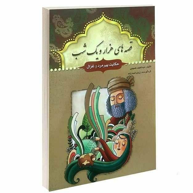 کتاب قصه های هزار و یک شب(حکایت پیرمرد و غزال)