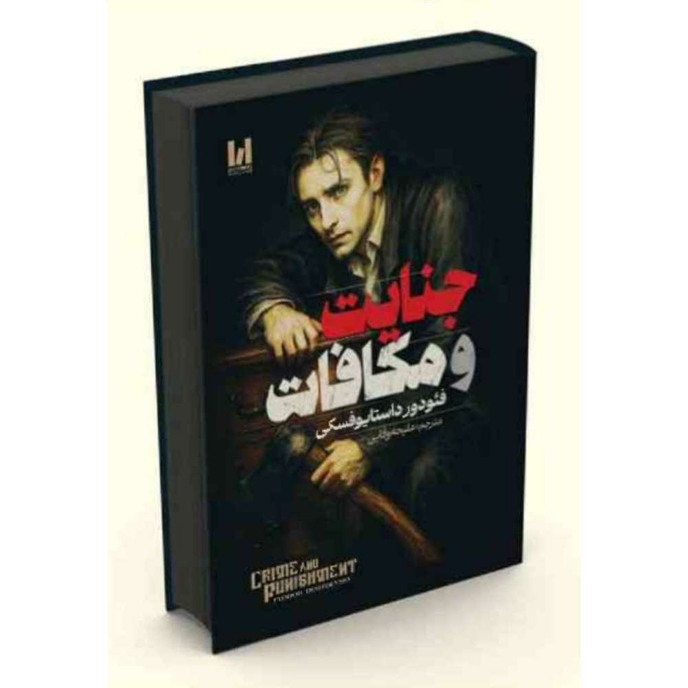 جنایات و مکافات/ جلد سخت