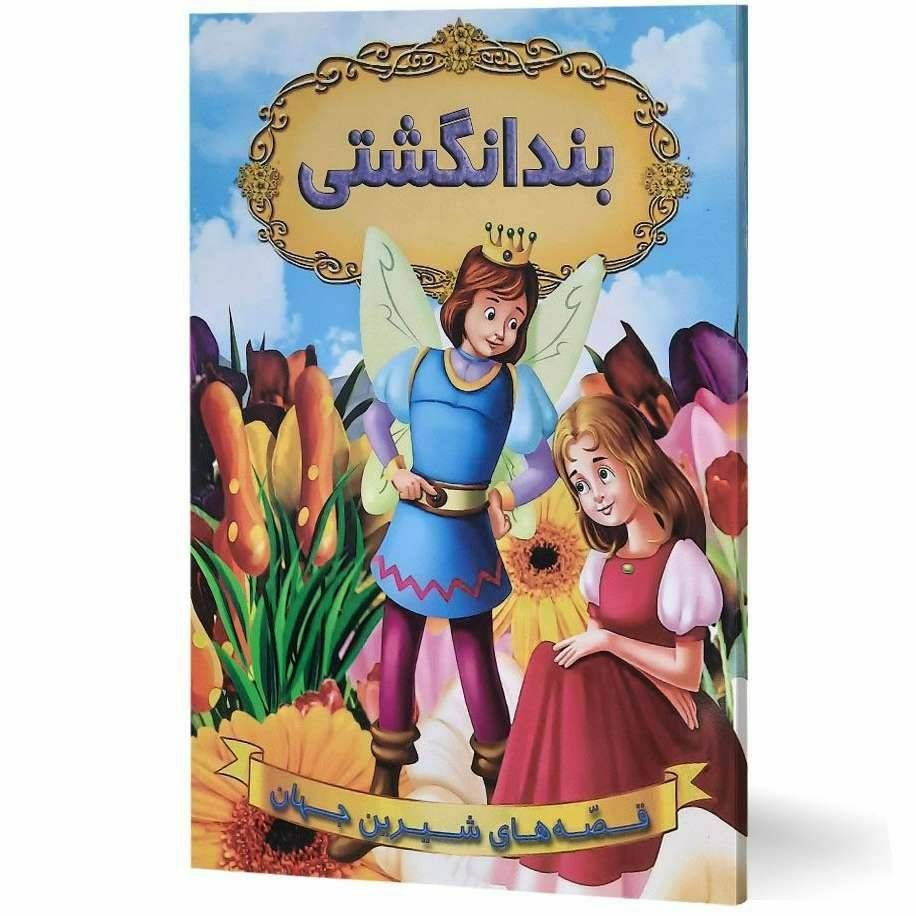 قصه های شیرین جهان(بندانگشتی)