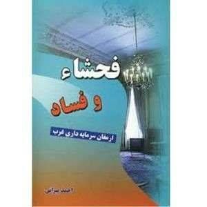 فحشا و فساد ارمغان سرمایه داری غرب اثر احمد پیرانی