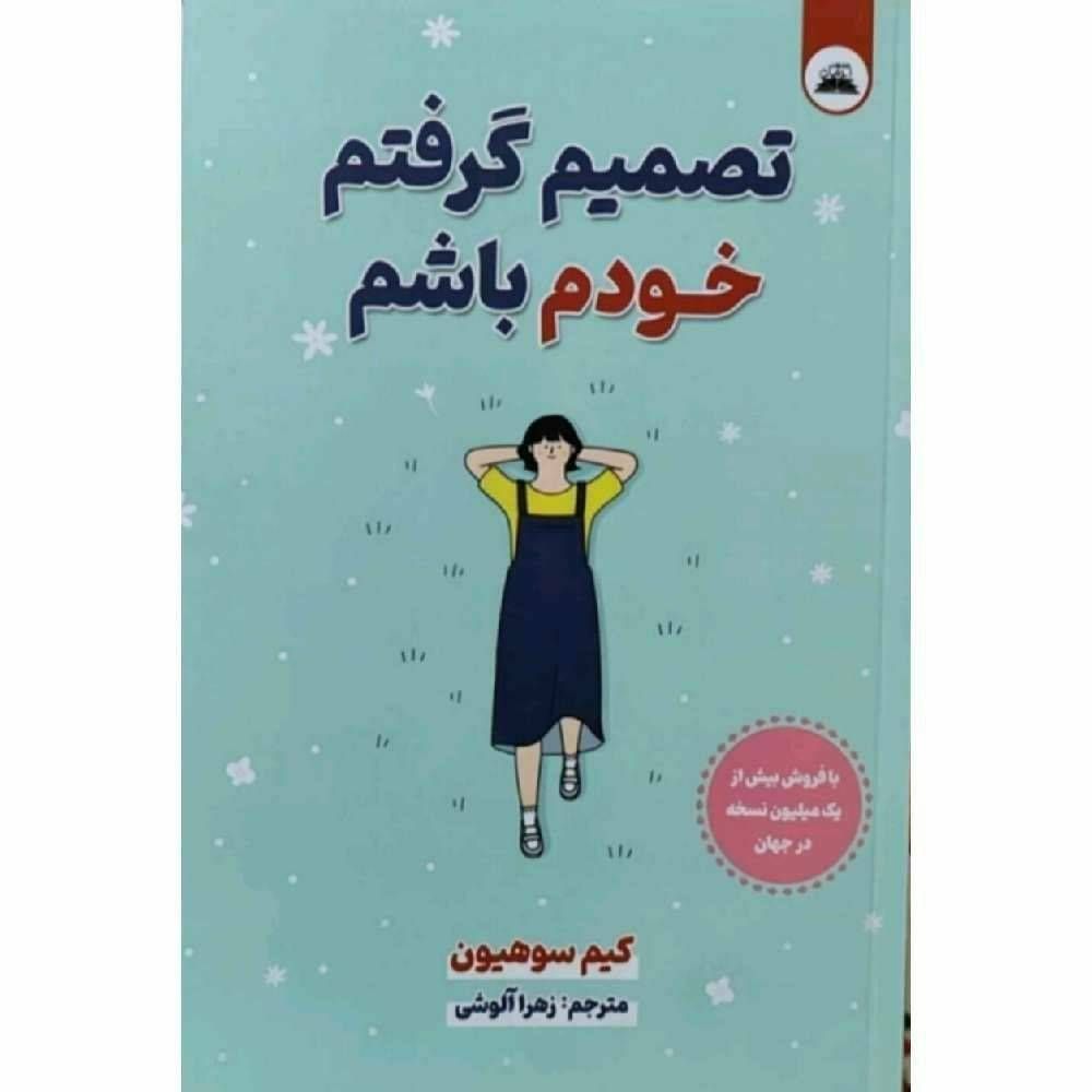 تصمیم گرفتم خودم باشم