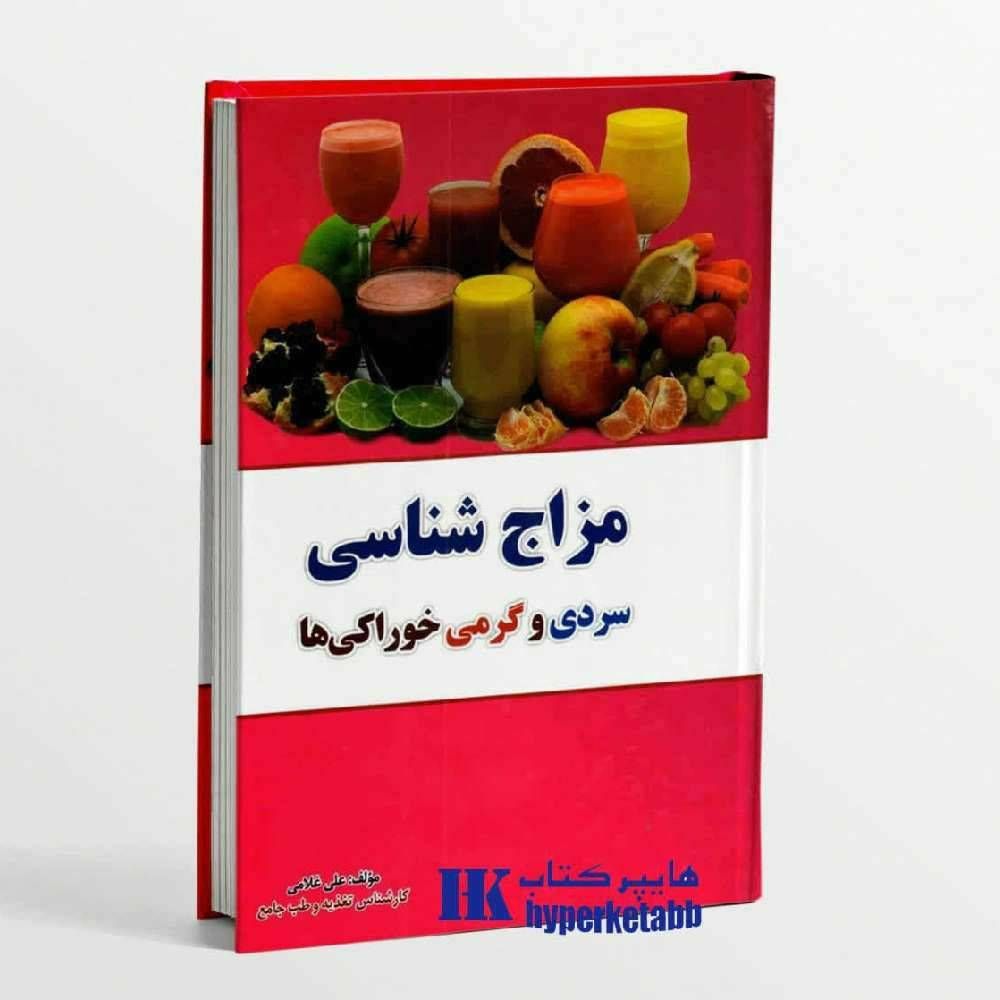 مزاج شناسی سردی و گرمی خوراکی ها