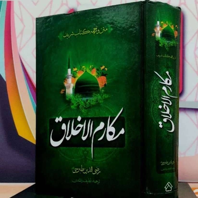 متن و ترجمه کتاب شریف مکارم الاخلاق رضی الدین طبرسی