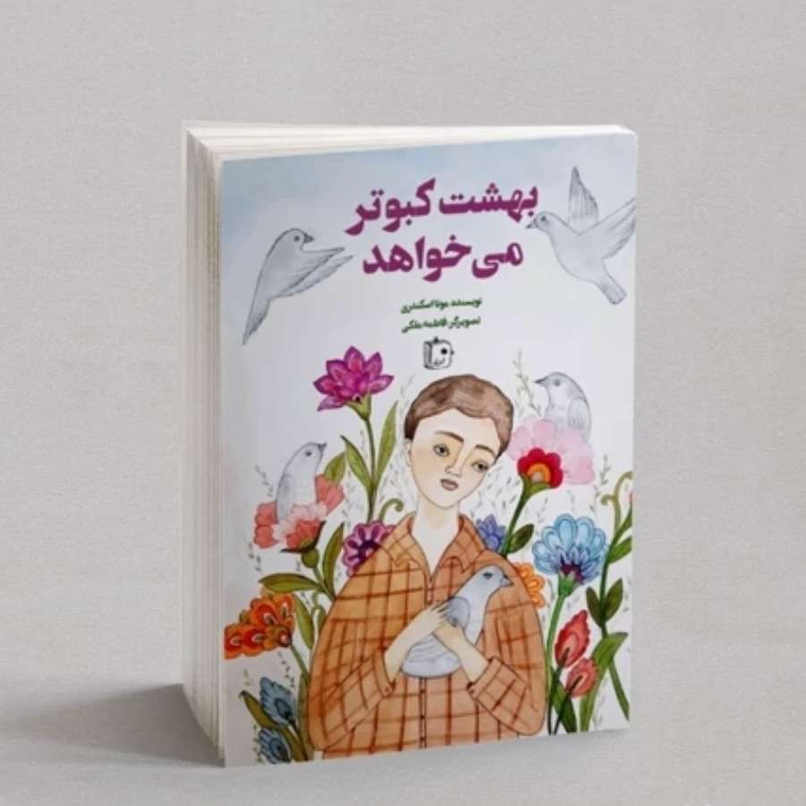 بهشت کبوتر می خواهد