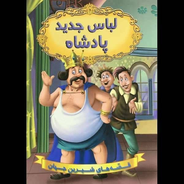 قصه های شیرین جهان(لباس جدید پادشاه)