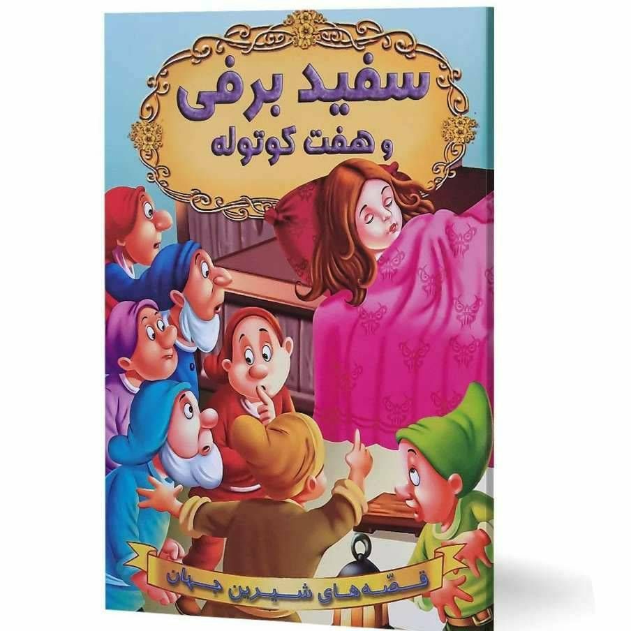 قصه های شیرین جهان (سفید برفی و هفت کوتوله)