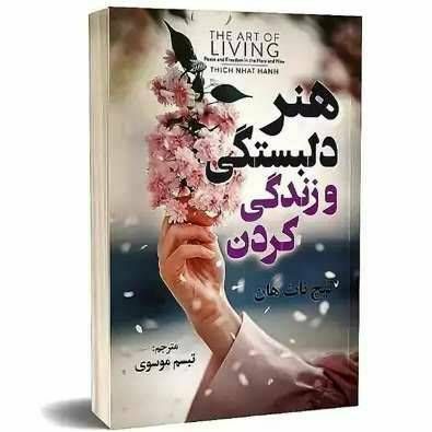 هنر دلبستگی و زندگی کردن