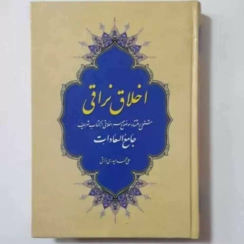 اخلاق نراقی مشتمل بر ۸۰ موضوع از کتاب جامع السعادات