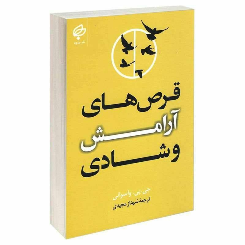 قرص های آرامش و شادی