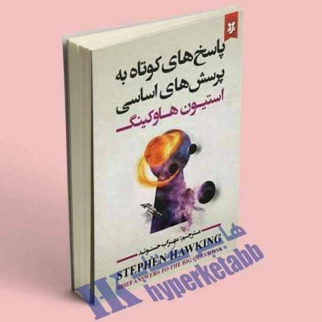 پاسخ های کوتاه به پرسش های اساسی استيون هاوکینگ