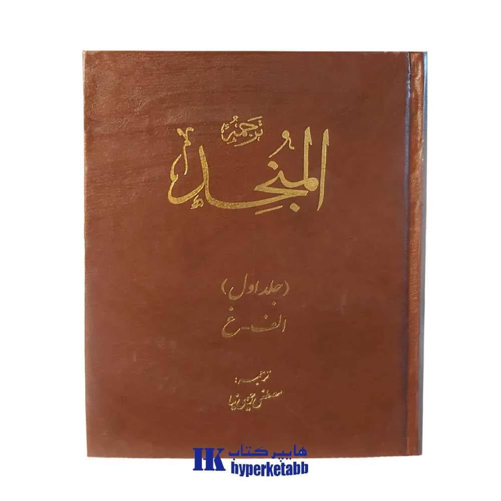 ترجمه المنجد جلد اول
