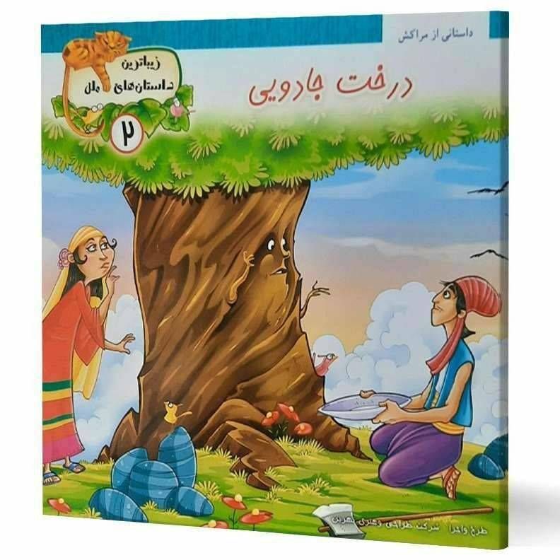 درخت جادویی ( زیباترین داستان های ملل )