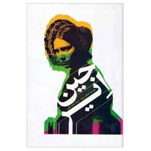 جین ایر
