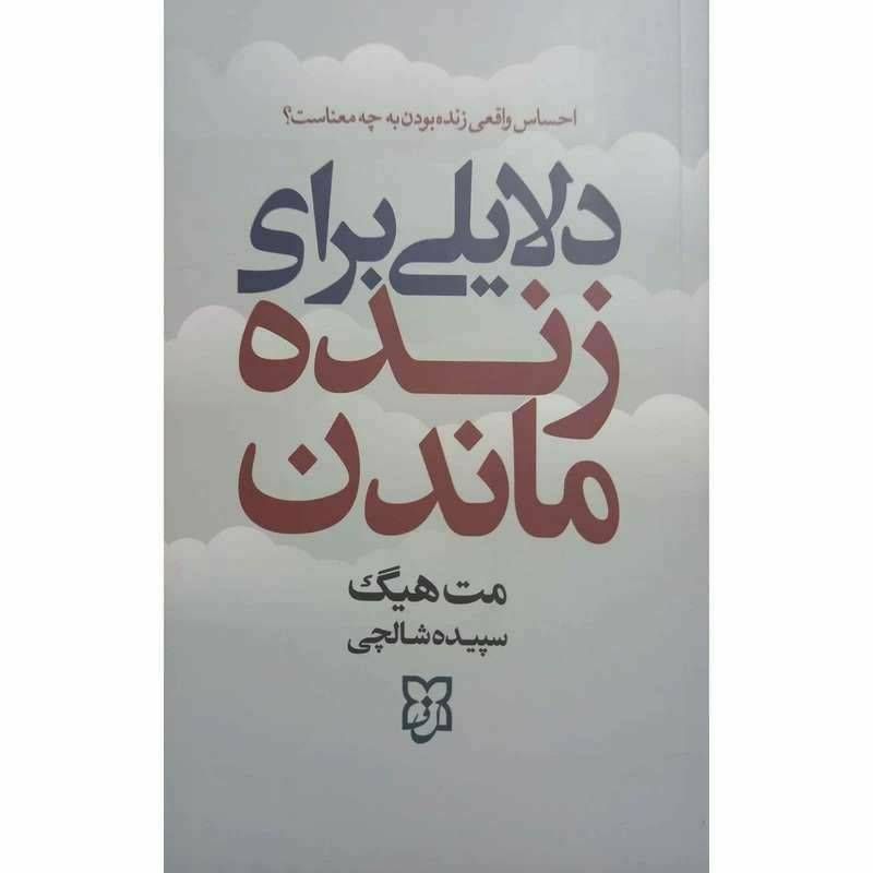 دلایلی برای زنده ماندن
