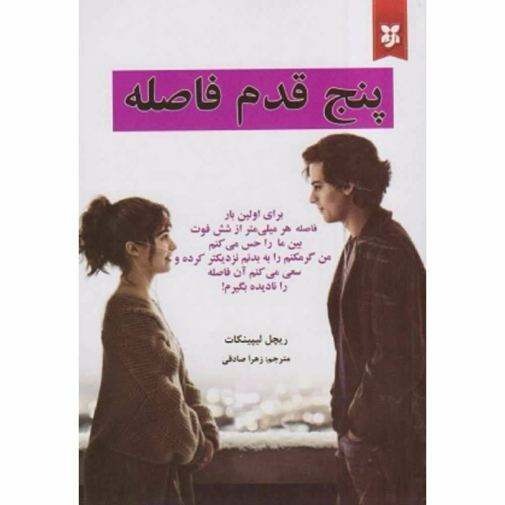 پنج قدم فاصله