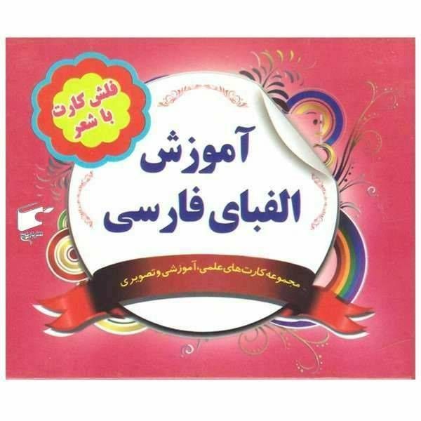فلش کارت با شعر آموزش الفبای فارسی