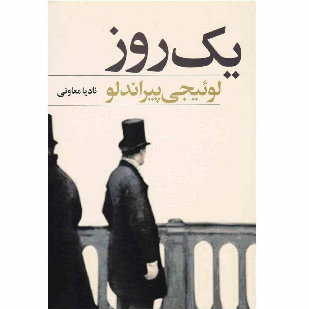 یک روز
