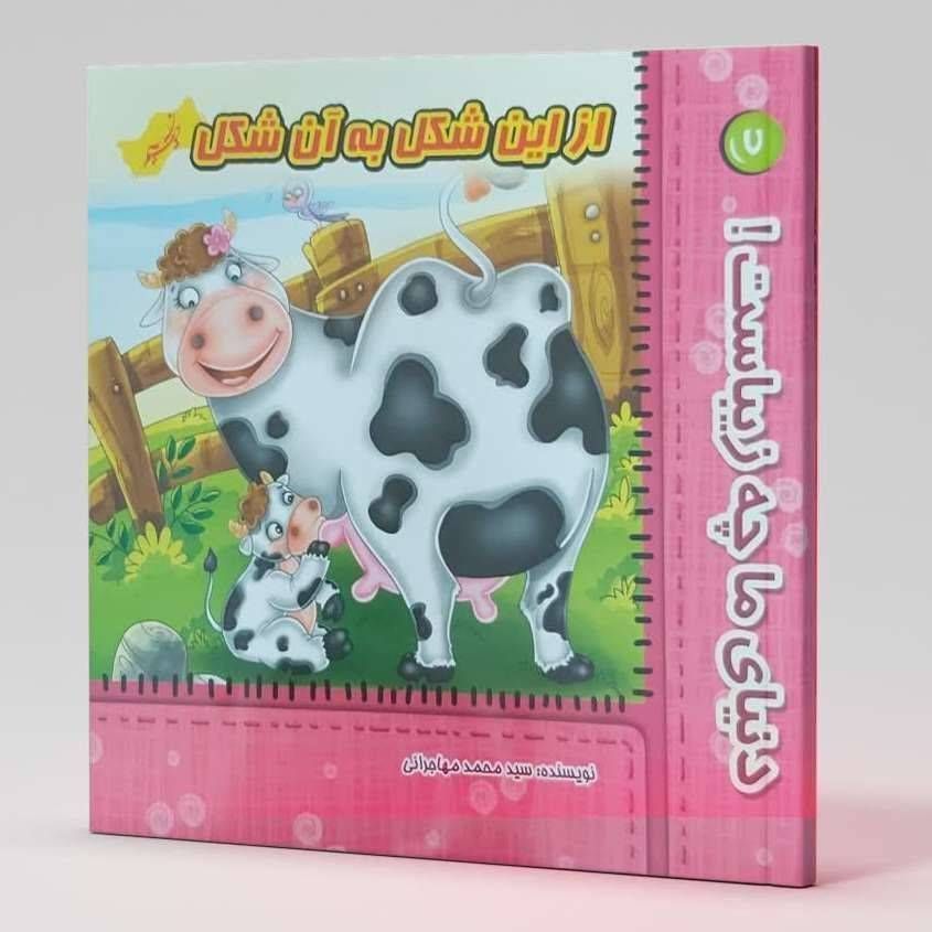از این شکل به آن شکل(دنیای ما چه زیباست ۷)