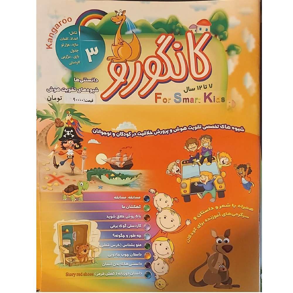 کانگورو ۳ (دانستنی ها، شیوه های تقویت هوش)