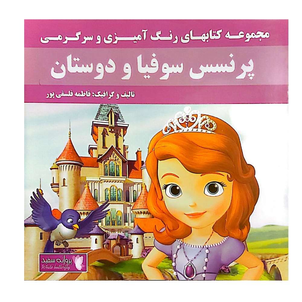 پرنسس سوفیا و دوستان(مجموعه کتاب‌های رنگ آمیزی و سرگرمی )
