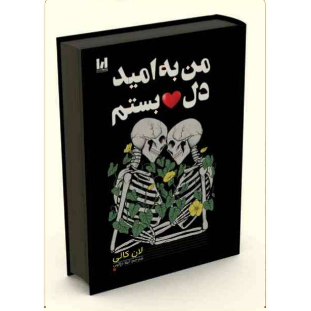 من به امید دل بستم /جلد سخت