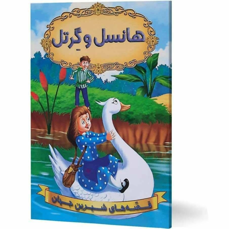 قصه های شیرین جهان (هانسل و گرتل)