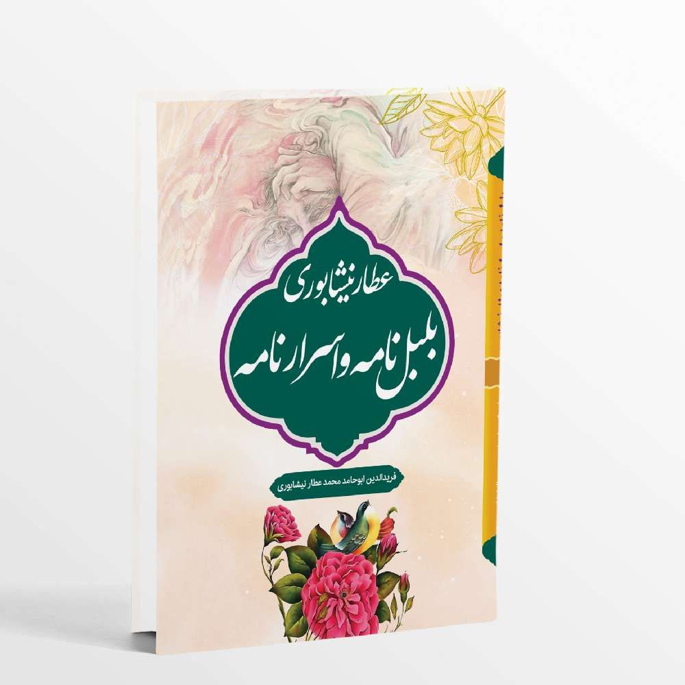 بلبل نامه و اسرار نامه عطار نیشابوری