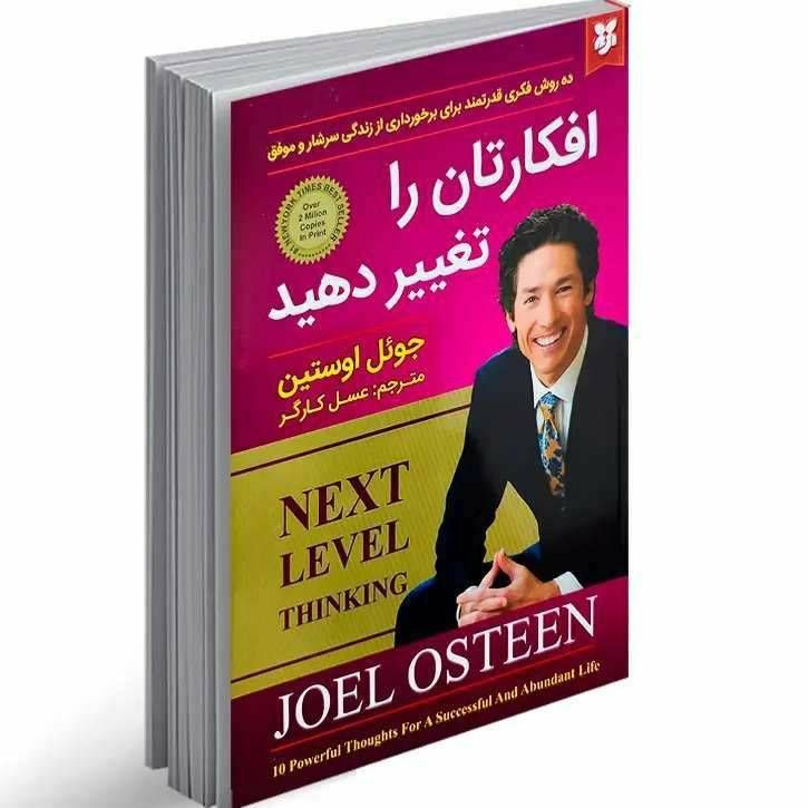 افکارتان را تغییر دهید