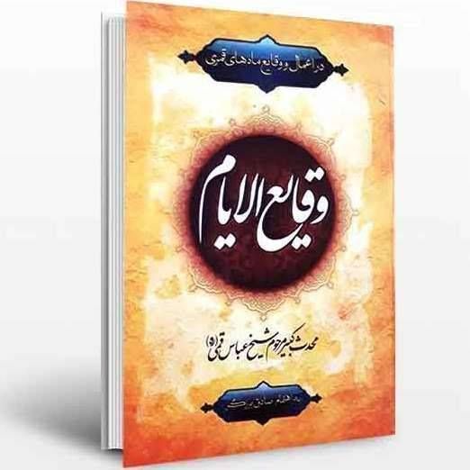 وقایع الایام(در اعمال و وقایع ماه های قمری)