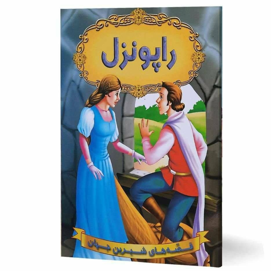 قصه های شیرین جهان (راپونزل)