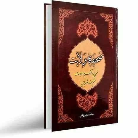 کتاب صحیفه ولایت (شرح و تفسیر مناجات شریف شعبانیه )