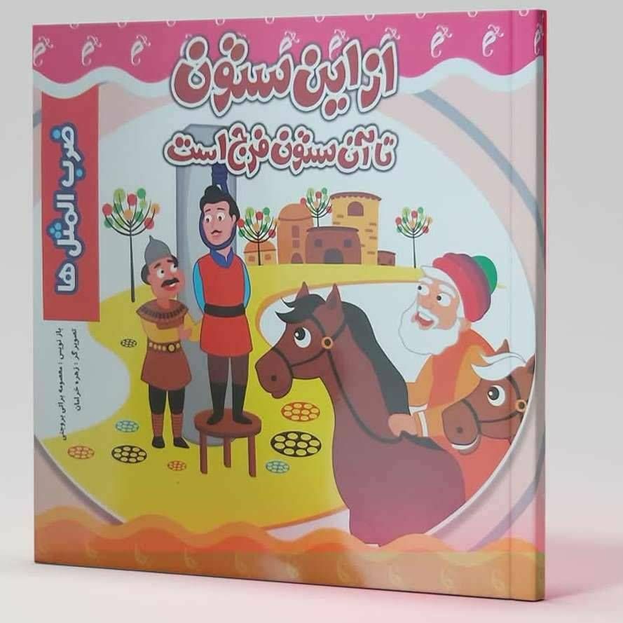 از این ستون تا آن ستون فرج است (ضرب المثل ها)