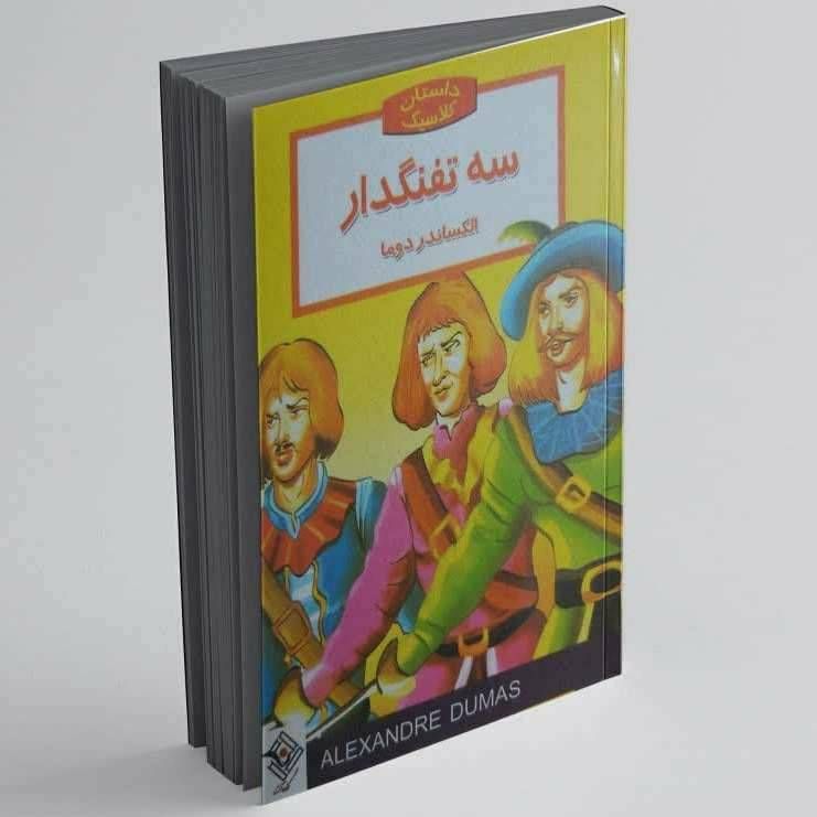 داستان کلاسیک ( سه تفنگدار)