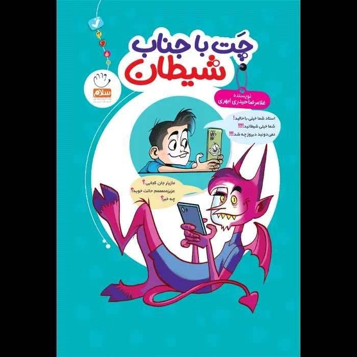 چت با جناب شیطان