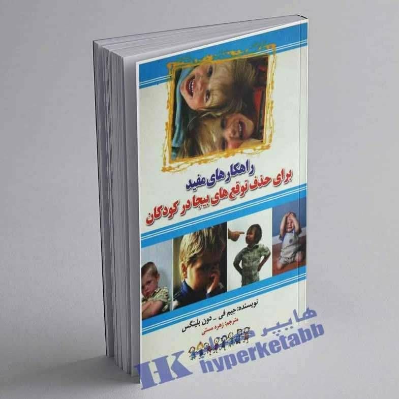 راهکارهای مفید برای حذف توقع های بیجا در کودکان