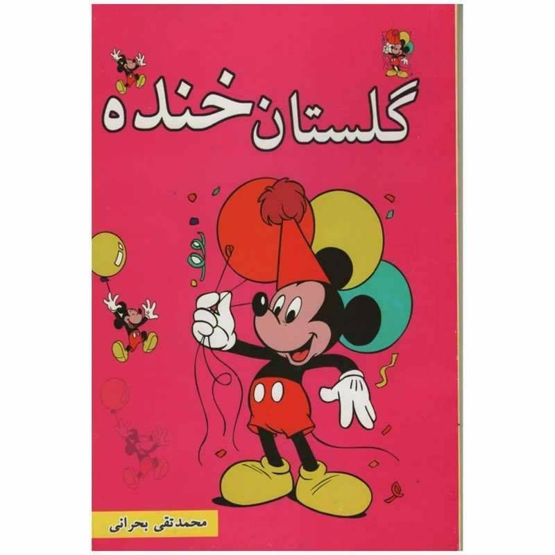 گلستان خنده