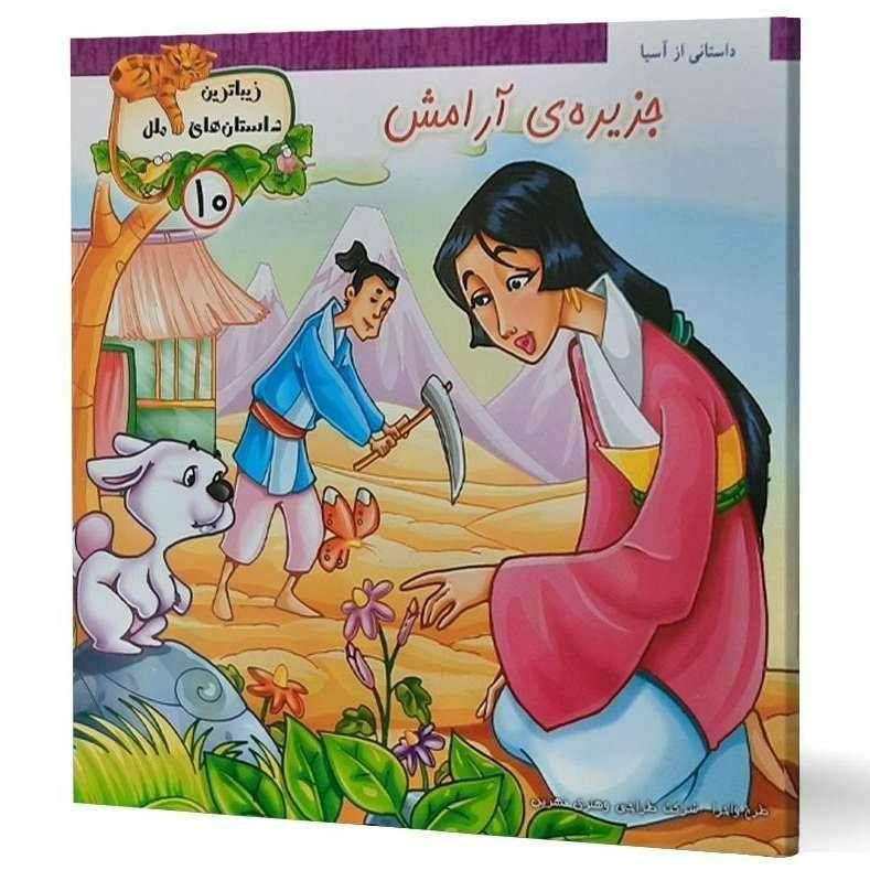 جزیره ی آرامش ( زیباترین داستان های ملل )