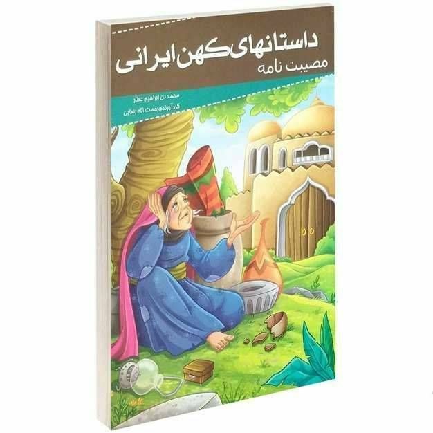 داستان های کهن ایرانی (مصیبت نامه )